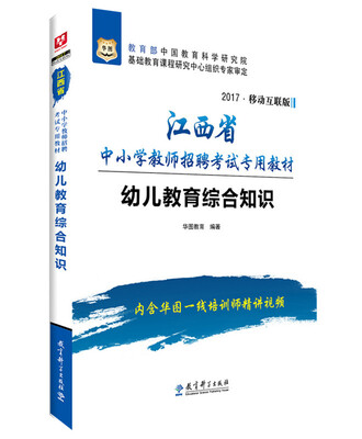 

2017华图·江西省中小学教师招聘考试专用教材：幼儿教育综合知识