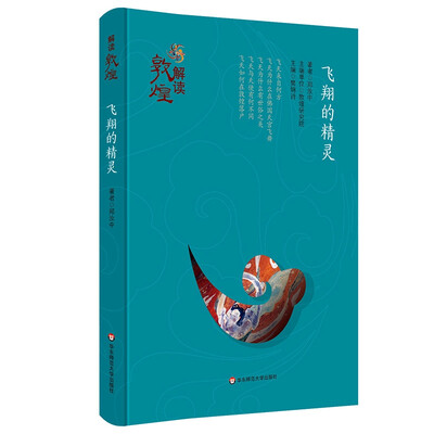 

解读敦煌·飞翔的精灵精装版