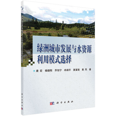 

绿洲城市发展与水资源利用模式选择