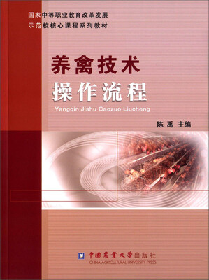 

养禽技术操作流程