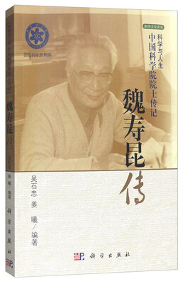 

科学与人生中国科学院院士传记魏寿昆传