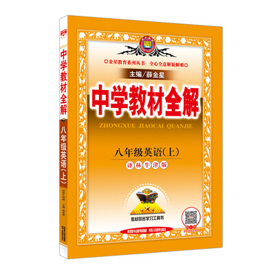 

中学教材全解 八年级英语上 译林牛津版 2016秋
