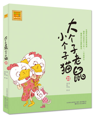 

大个子老鼠小个子猫25（注音版）