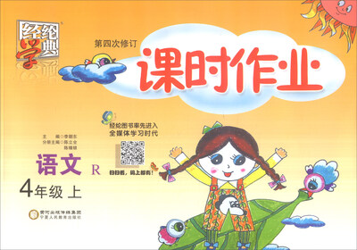 

经纶学典 课时作业语文四年级上 R 第四次修订