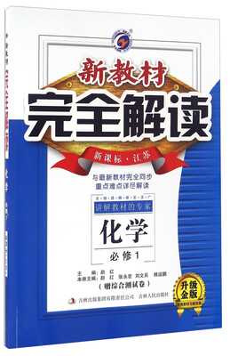 

新教材完全解读：化学（必修1 新课标 江苏 升级金版）