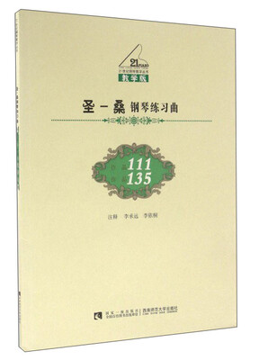 

圣-桑钢琴练习曲(作品111 作品135 教学版