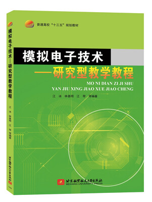 

模拟电子技术研究型教学教程