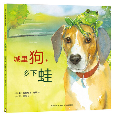 

城里狗，乡下蛙