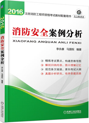 

注册消防工程师2016教材　2016全国注册消防工程师资格考试教材配套用书 消防安全案例分析