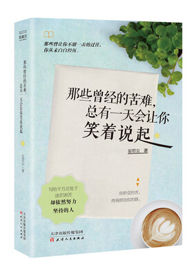 

那些曾经的苦难，总有一天会让你笑着说起