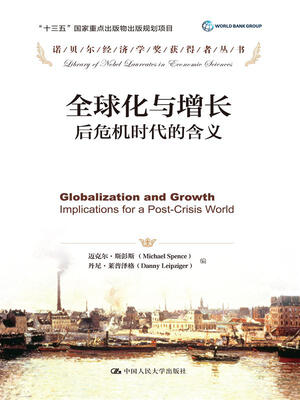 

全球化与增长：后危机时代的含义（诺贝尔经济学奖获得者丛书；“十三五”国家重点出版物出版规划项目）