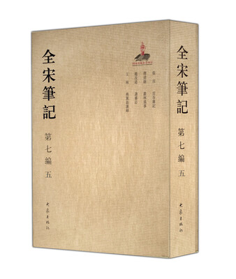 

全宋笔记 第七编 5