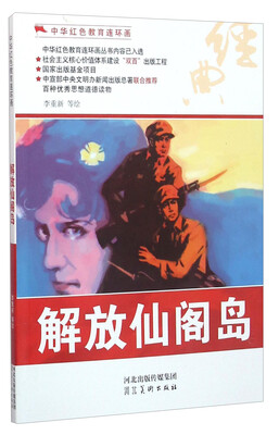 

解放仙阁岛