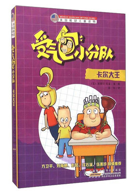 

受气包小分队 卡尔大王/美国桂冠儿童读物
