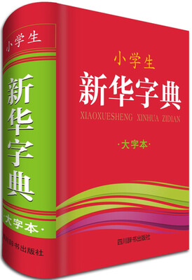 

小学生新华字典大字本