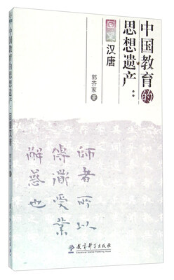 

中国教育的思想遗产 回望汉唐