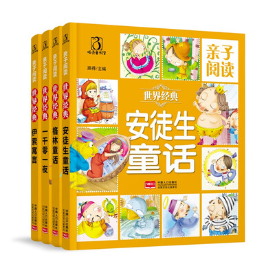 

亲子阅读 世界经典（4册）