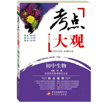 

2017年考点大观：初中生物