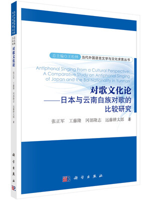 

当代外国语言文学与文化求索丛书 对歌文化论：日本与云南白族对歌的比较研究