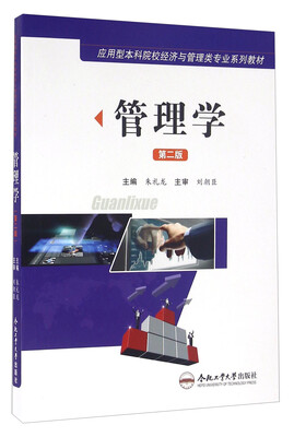 

管理学（第二版）