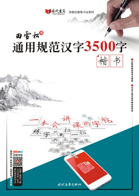 

田雪松通用规范汉字3500字·楷书