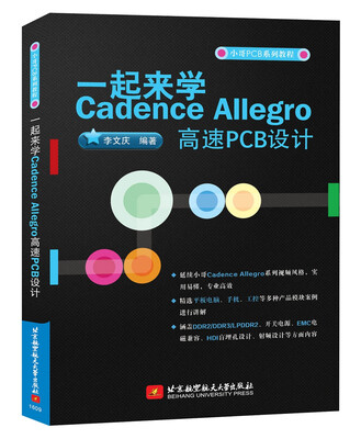 

一起来学Cadence Allegro高速PCB设计