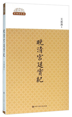

中国大百科全书出版社 晚清宫廷实纪