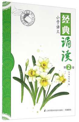 

悦读美学：小学语文经典诵读（第2卷）