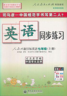 

司马彦字帖·英语同步练习：7年级（上册）（人教版新目标英语）（全新编辑版）（描红）
