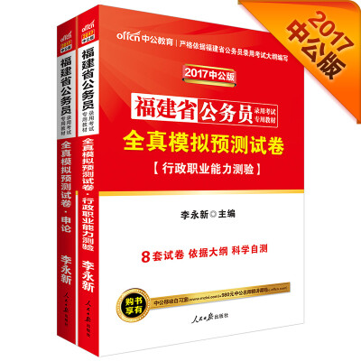 

中公版·2017福建省公务员录用考试专用教材全真模拟预测试卷申论+全真模拟行测2册