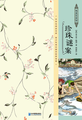 

珍珠谜案