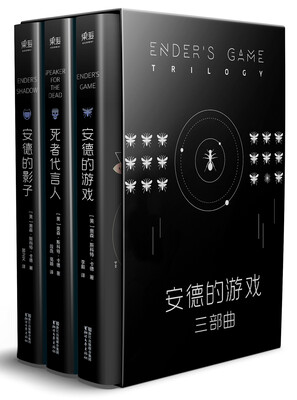 

安德的游戏三部曲全新典藏版