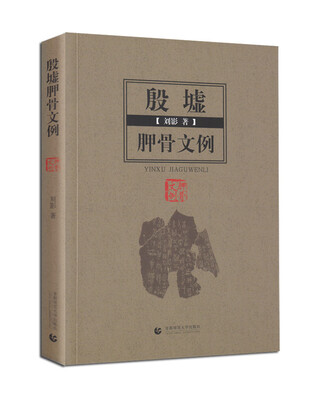 

殷墟胛骨文例