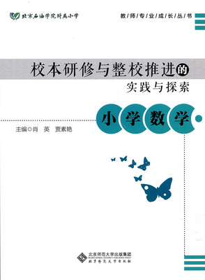 

校本研修与整校推进的实践与探索 小学数学
