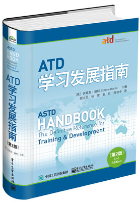 

ATD学习发展指南（第2版）