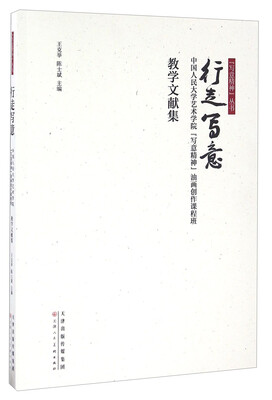

行走写意 中国人民大学艺术学院“写意精神”油画创作课程班教学文献集