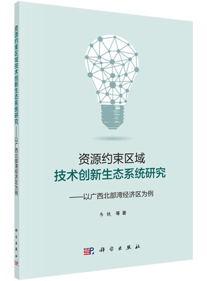 

资源约束区域技术创新生态系统研究：以广西北部湾经济区为例