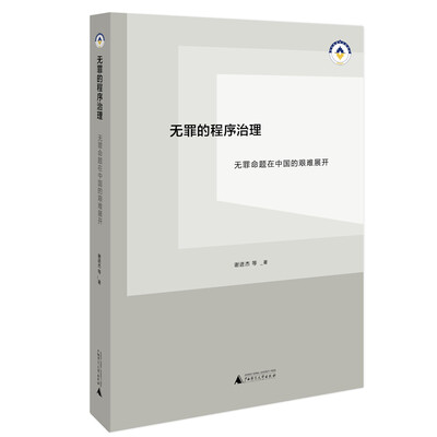 

无罪的程序治理——无罪命题在中国的艰难展开