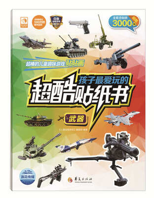 

孩子最爱玩的超酷贴纸书：武器