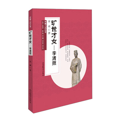 

齐鲁人杰丛书：旷世才女 李清照（口袋书）