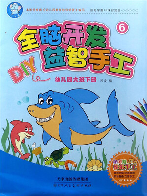 

小海狸快乐手工全脑开发益智手工幼儿园大班下册