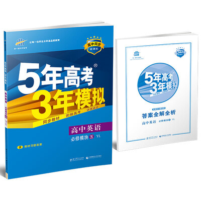 

5年高考3年模拟 2017高中英语（必修5 YL 译林版）/高中同步新课标