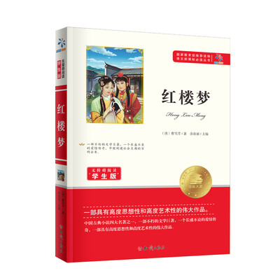 

红楼梦/无障碍阅读学生版 教育部推荐语文新课标必读丛书