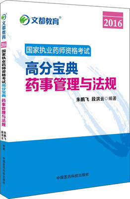 

文都教育 2016国家执业药师资格考试高分宝典：药事管理与法规