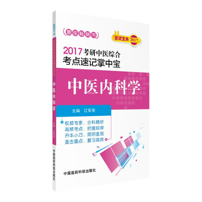 

2017考研中医综合考点速记掌中宝：中医内科学