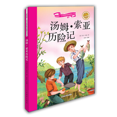 

汤姆·索亚历险记（学生必读 彩绘注音版）