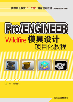 

Pro/ENGINEER Wildfire模具设计项目化教程/高等职业教育“十三五”精品规划教材