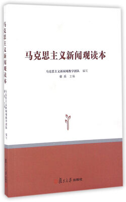 

马克思主义新闻观读本