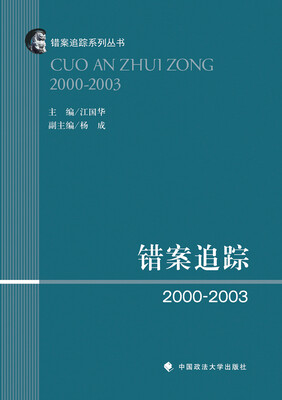 

错案追踪2000—2003