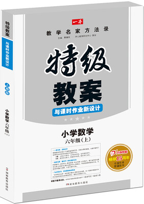 

小学数学六年级上册：2016秋特级教案与课时作业新设计（RJ人教版）教师用书　一本